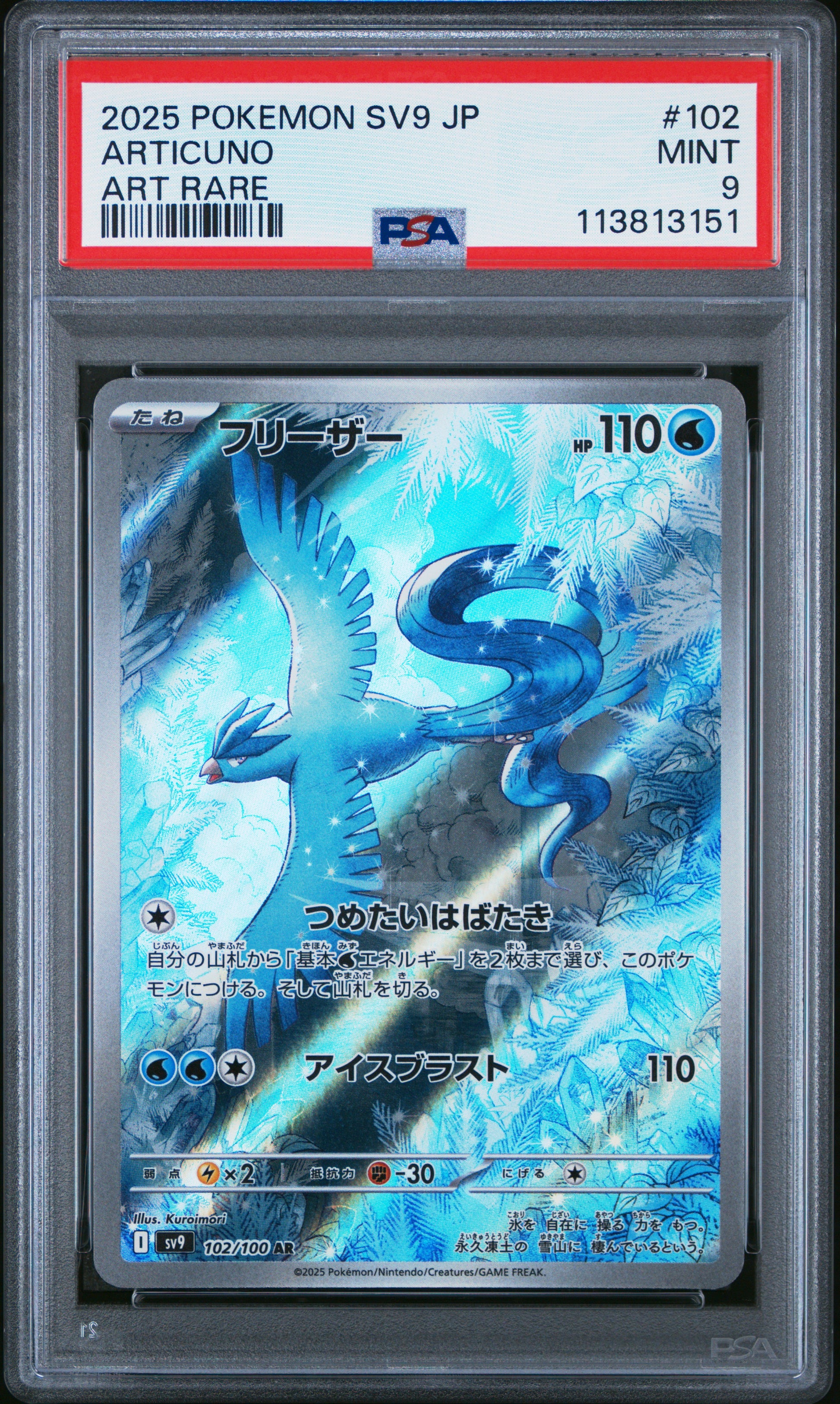 ARTICUNO 102/100 Common POKEMON JAPANESE SV9-BATTLE PARTNERS ART RARE PSA9 MINT 9 PSA population 1489 <a href=https://www.psacard.com/cert/113813151/psa>https://www.psacard.com/cert/113813151/psa</a>