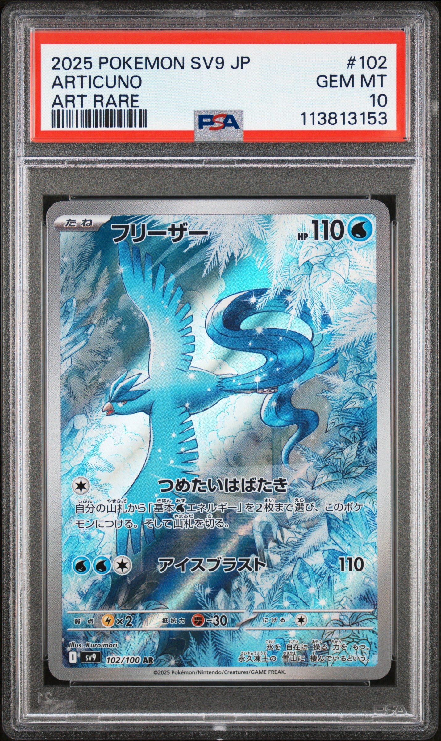 ARTICUNO 102/100 Common POKEMON JAPANESE SV9-BATTLE PARTNERS ART RARE PSA10 GEM MT 10 PSA population 10470 <a href=https://www.psacard.com/cert/113813153/psa>https://www.psacard.com/cert/113813153/psa</a>