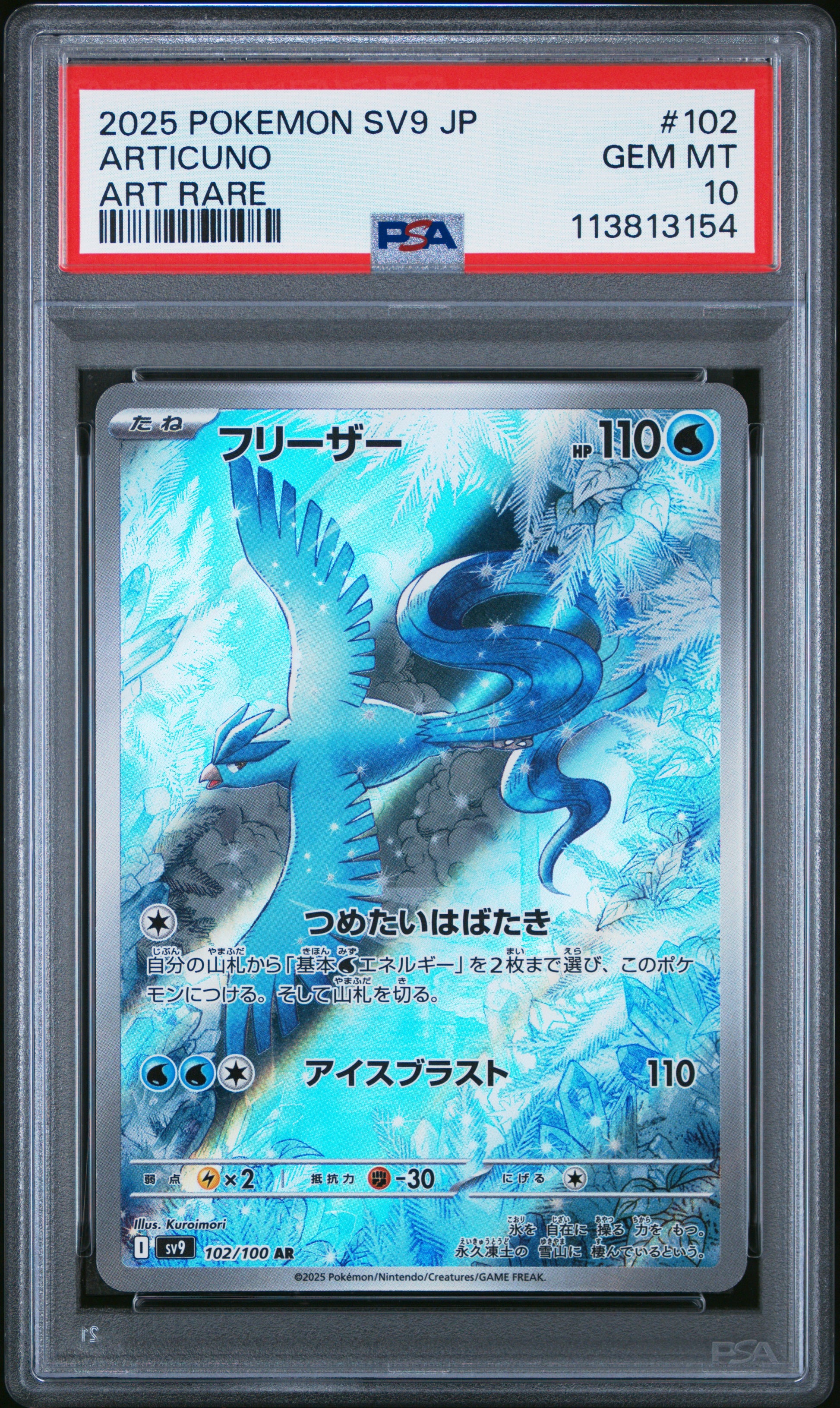ARTICUNO 102/100 Common POKEMON JAPANESE SV9-BATTLE PARTNERS ART RARE PSA10 GEM MT 10 PSA population 10470 <a href=https://www.psacard.com/cert/113813154/psa>https://www.psacard.com/cert/113813154/psa</a>