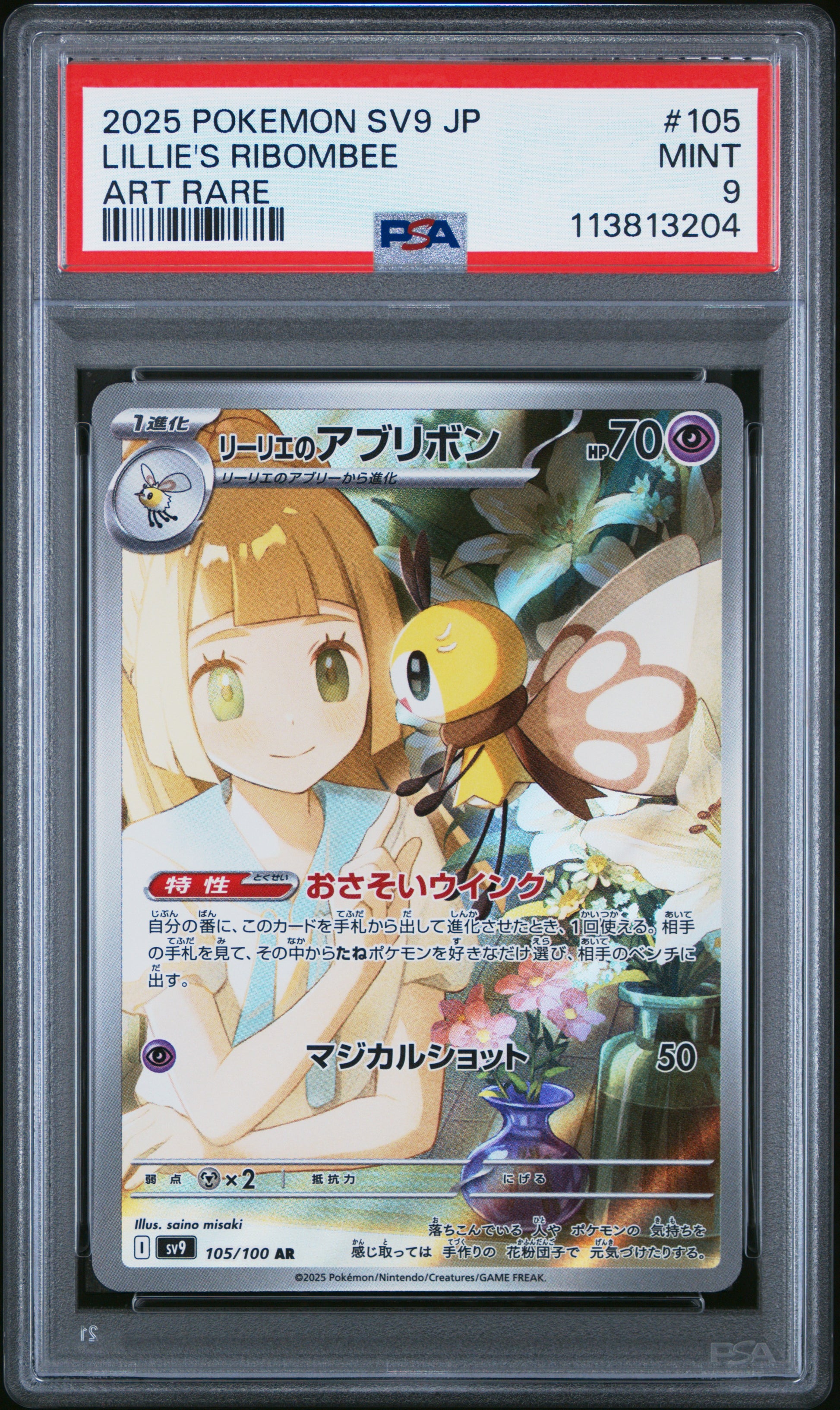 LILLIE'S RIBOMBEE 105/100 Common POKEMON JAPANESE SV9-BATTLE PARTNERS ART RARE PSA9 MINT 9 PSA population 1652 <a href=https://www.psacard.com/cert/113813204/psa>https://www.psacard.com/cert/113813204/psa</a>