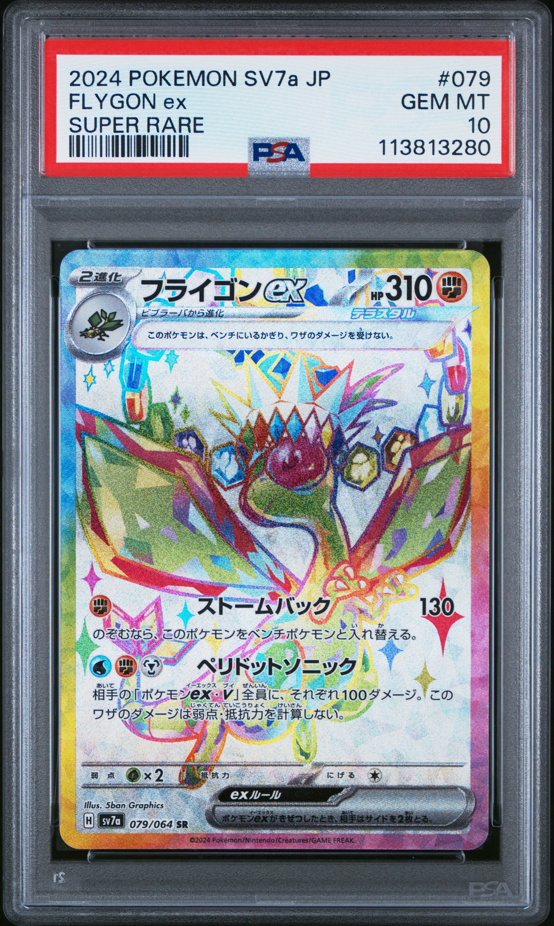 FLYGON EX 79/64 Common POKEMON JAPANESE SV7A-PARADISE DRAGONA SUPER RARE PSA10 GEM MT 10 PSA population 242 <a href=https://www.psacard.com/cert/113813280/psa>https://www.psacard.com/cert/113813280/psa</a>